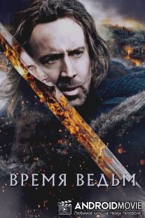 Время ведьм / Season of the Witch