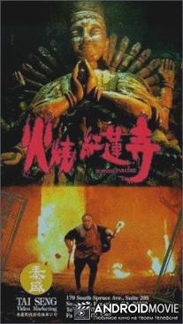Выжженный рай / Huo shao hong lian si