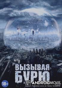 Вызывая бурю / Snowmageddon