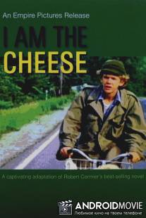 Я - болван / I Am the Cheese