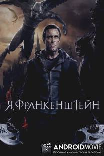 Я, Франкенштейн / I, Frankenstein