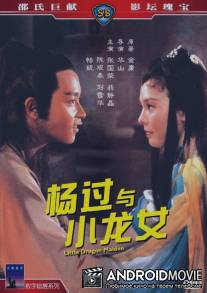 Юная девушка Дракон / Yang guo yu xiao long nu