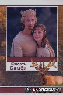 Юность Бемби / Yunost Bambi