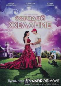 Загадай желание / Aao Wish Karein