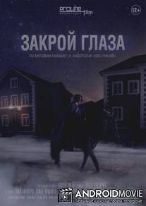 Закрой глаза