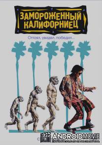 Замороженный калифорниец / Encino Man