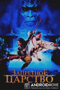 Запретное царство / Forbidden Kingdom, The
