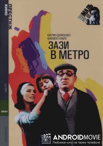 Зази в метро / Zazie dans le metro
