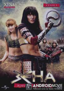 Зена - королева воинов / Xena: Warrior Princess
