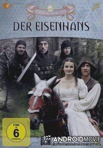 Железный Ганс / Der Eisenhans