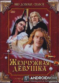 Жемчужная девушка / O perlove panne