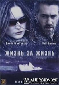 Жизнь за жизнь / That Beautiful Somewhere