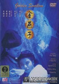 Золотая канарейка / Jin yan zi