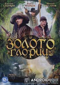 Золото Глории / Zoloto Glorii