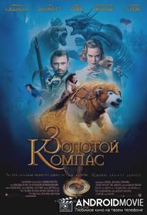 Золотой компас / Golden Compass, The