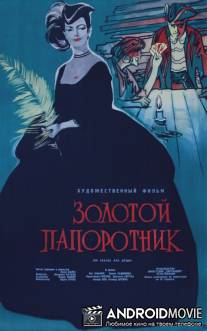 Золотой папоротник / Zlate kapradi