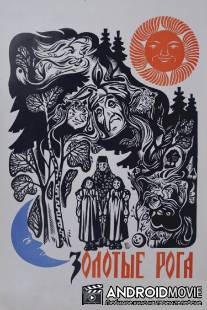 Золотые рога / Zolotye roga
