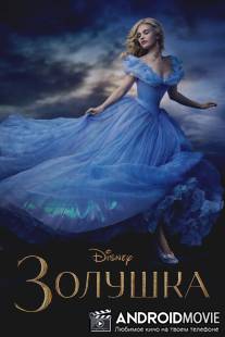 Золушка / Cinderella