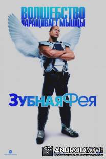 Зубная фея / Tooth Fairy