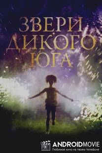 Звери дикого Юга / Beasts of the Southern Wild