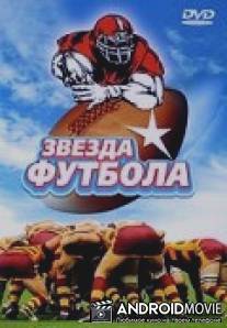 Звезда футбола / Windrunner