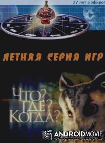 Что? Где? Когда? / Chto? Gde? Kogda?