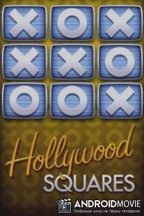 Голливудские квадраты / Hollywood Squares