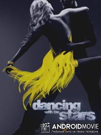 Танцы со звездами / Dancing with the Stars