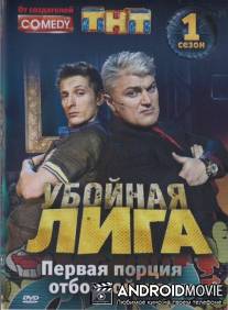 Убойная лига / Uboynaya liga