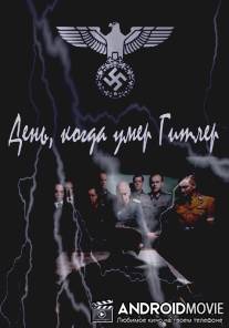 День, когда умер Гитлер / The Day Hitler Died