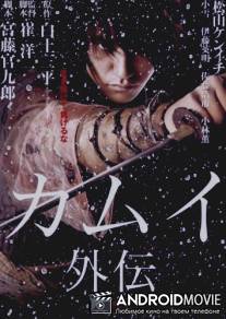 Камуи / Kamui gaiden