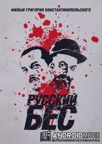 Русский Бес