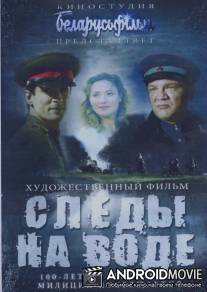 Следы на воде