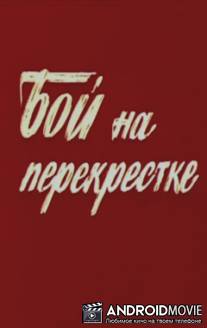 Бой на перекрестке / Boy na perekrestke