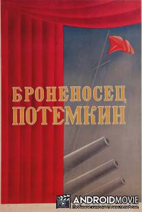 Броненосец «Потемкин» / Bronenosets Potemkin