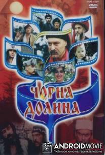 Черная долина / Chernaya dolina