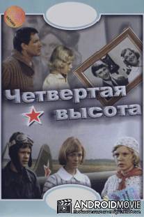 Четвертая высота / Chetvyortaya vysota