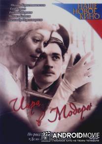 Игра в модерн / Igra v modern
