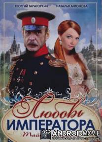 Любовь императора / Lyubov imperatora