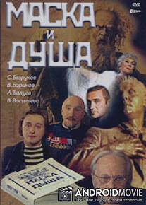 Маска и душа / Maska i dusha