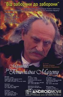 Молитва о гетмане Мазепе / Molitva za getmana Mazepu