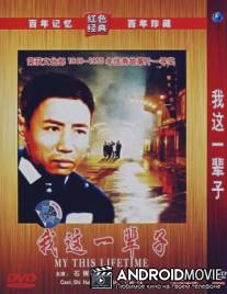 Моя жизнь / Wo zhe yi bei zi
