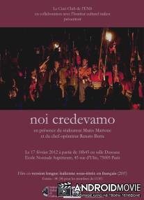 Мы верили / Noi credevamo