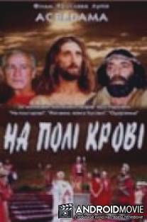 На поле крови. Aceldama / Na pole krovi. Acaldema