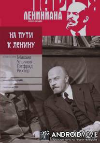 На пути к Ленину / Unterwegs zu Lenin