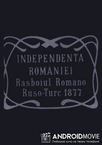 Независимость Румынии / Independenta Romaniei