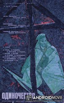 Одиночество / Odinochestvo