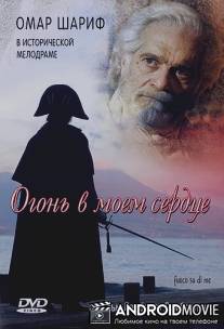 Огонь в моем сердце / Fuoco su di me