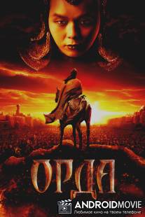 Орда / Orda