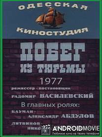 Побег из тюрьмы / Pobeg iz turmy